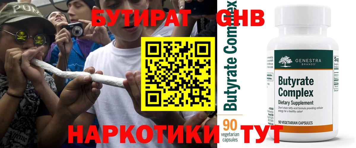 Узловая  БУТИРАТ бутандиол  Вход с VPN 
