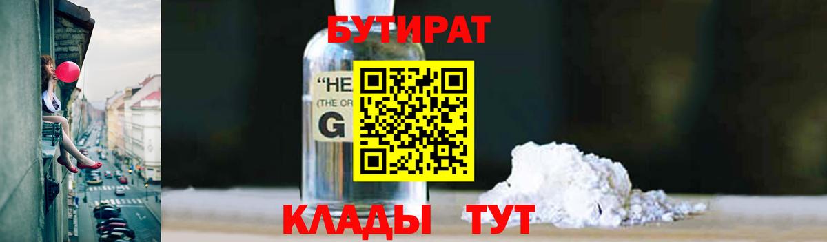 Бутират Butirat Узловая