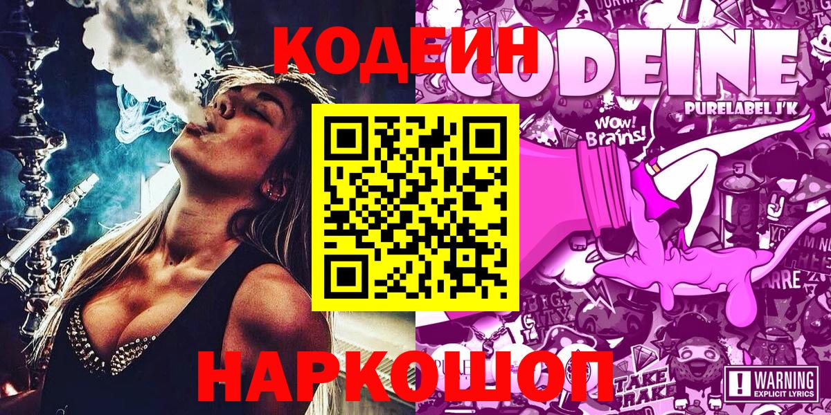 Кодеин Purple Drank  Вход с VPN  Узловая 